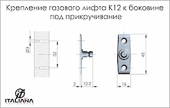Крепление газового лифта K12 Italiana Ferramenta к боковине под прикручивание в цвете никель