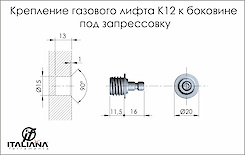 Кріплення газового ліфта K12 Italiana Ferramenta до боковини під запрессовку в кольорі нікель
