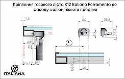 Кріплення газового ліфта K12 Italiana Ferramenta до фасаду з алюмінієвого профілю під прикручування