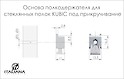 Полкодержатель KUBIC для стеклянных полок (основа)