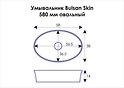 bulsan skin 580 (булсан скин 580мм овал)