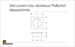Схема заглушка під дроти Poliplast квадратна (пропуск для кабелю)