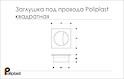Схема заглушка під дроти Poliplast квадратна 74x74