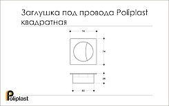 Схема заглушка під дроти Poliplast квадратна 74x74