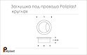 Схема Заглушка під дроти Poliplast кругла (пропуск для кабелю)