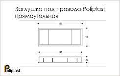 Схема Заглушка під дроти Poliplast прямокутна (пропуск для кабелю)