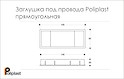 Схема Заглушка під дроти Poliplast прямокутна 150x62 (пропуск для кабелю)
