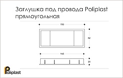 Схема Заглушка под провода Poliplast прямоугольная 150x62 (пропуск для кабеля)