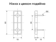  Ніжка з цвяхом подвійна,