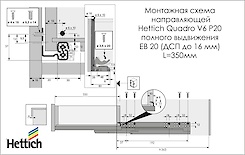 Схема монтажу напрямної Hettich Quadro V6 повного висунення із системою Push to open L=350 мм, ДСП 16мм, ліва