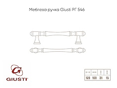 Меблева ручка Giusti РГ 546 WMN765.128.0002