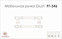 Мебельная ручка Giusti РГ 546 WMN765.128.0002 хром глянцевый