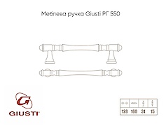 Меблева ручка Giusti РГ 550 WMN765.128.00R4