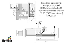 Напрямна Hettich Quadro 25 часткового висування з демпфером Silent System L=400 мм, ДСП 16мм, права (9105674)