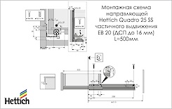 Схема монтажа направляющей Hettich Quadro 25 частичного выдвижения с системой Silent System L=500 мм, ДСП 16мм, правая
