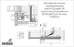 Напрямна Hettich Quadro 25 часткового висування L=550 мм, ДСП 16мм, ліва (9105659)
