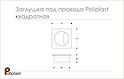 Схема Заглушка під дроти Poliplast квадратна (пропуск для кабелю)
