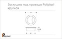 Схема заглушка під дроти Poliplast кругла