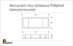 Схема Заглушка под провода Poliplast прямоугольная (пропуск для кабеля)