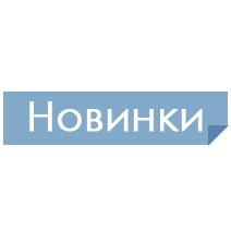 НОВИНКИ