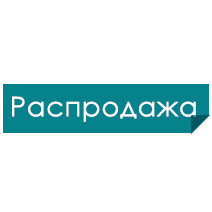РОЗПРОДАЖ