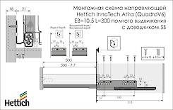 Напрямна Hettich InnoTech Atira (QuadroV6) EB=10.5 L=300 повного висунення з дотягувачем SS ліва