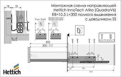 Напрямна Hettich InnoTech Atira (QuadroV6) EB=10.5 L=300 повного висунення з дотягувачем SS права