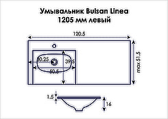 Умивальник для ванної кімнати Bulsan Linea 1205x515x160 лівий