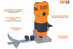 Фрезер кромочный CMT 10