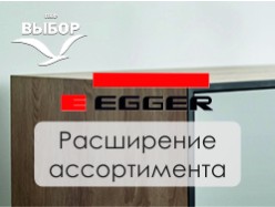 Компакт-плита Egger. Пополнение коллекции Выбор