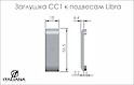 Заглушка маленькая Italiana Ferramenta CC1 к подвесам LIBRA
