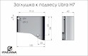 Заглушка к подвесу Italiana Ferramenta Libra H7 серая правая