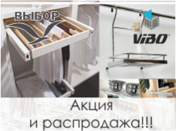 Акция и распродажа внутреннего пространства Vibo