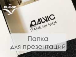 Alvic. Презентационный набор ДСП и MDF.