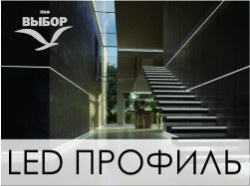 Алюминиевый профиль для LED подсветки