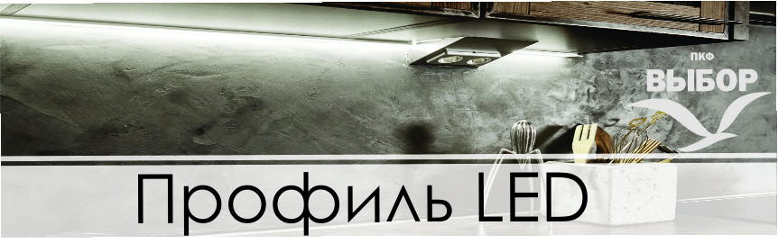 профиль led
