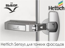 Hettich Sensys для фасадов 10-16 мм