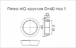 П'ятка AG кругла D=60 поз 1 сірий (заглушка для труби)