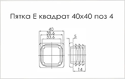 Пятка E квадратная 40x40 поз 4 серый (заглушка для трубы)