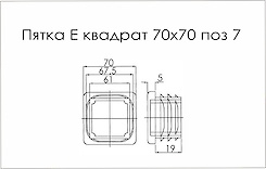 П'ятка E квадрат 70x70 поз 7 чорний
