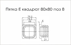 П'ятка E квадрат 80х80 поз 8