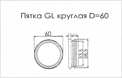 П'ятка GL кругла D=60 поз 12 сірий