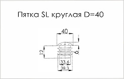 П'ятка SL кругла D=40 поз 13