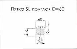 П'ятка SL кругла D=60 поз 14