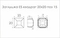 Заглушка ES квадрат 20x20 поз 15 сірий
