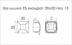 Заглушка ES квадрат 20x20 поз 15 серый