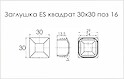 Заглушка ES квадрат 30x30 поз 16 сірий