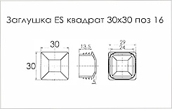 Заглушка ES квадрат 30x30 поз 16 серый