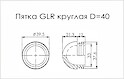 Заглушка GLR кругла D=40 поз 18
