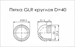 Заглушка GLR кругла D=40 поз 18